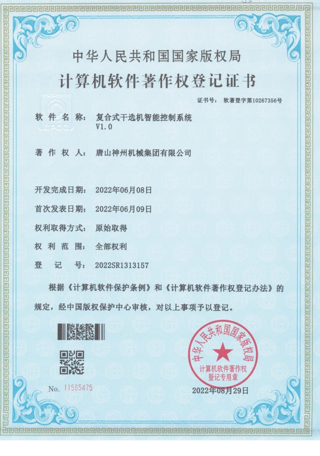 复合式干选机智能控制系统