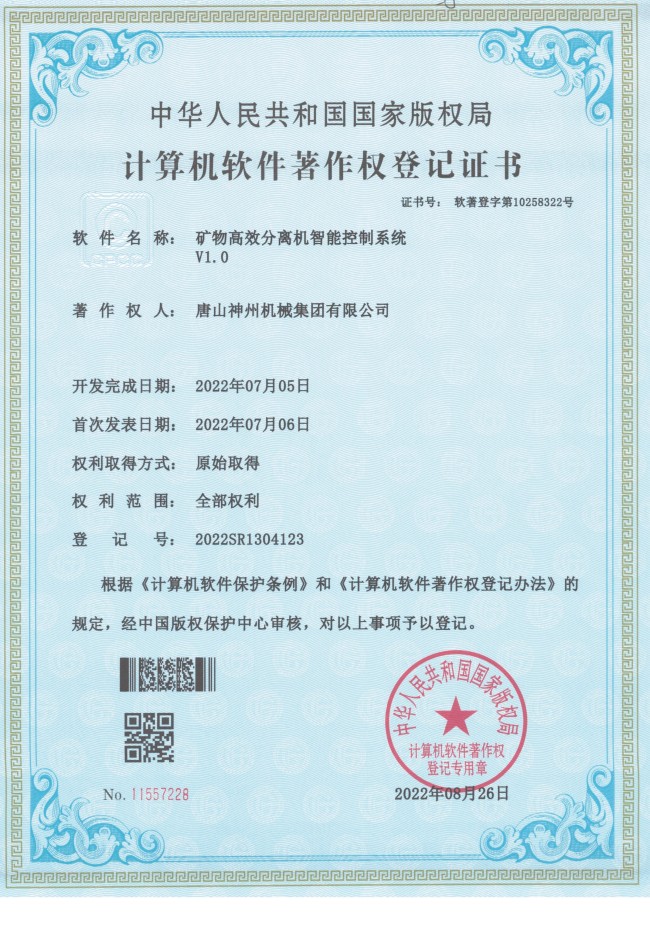 矿物高效分离机智能控制系统