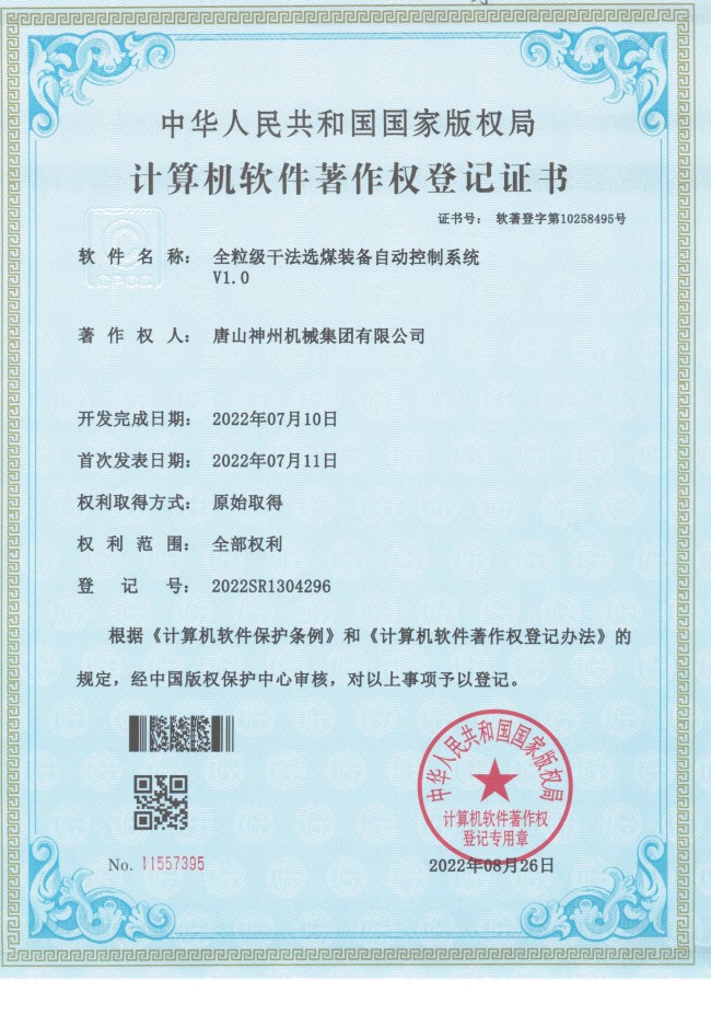 全粒级干法选煤装备自动控制系统