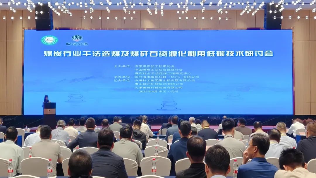 煤炭行业低碳技术研讨会聚焦干法选煤创新 |澳门广东会网站集团智造实力获瞩目